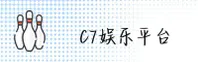 找不到c7娱乐app官方下载地址？认准C7官方正版安装包
